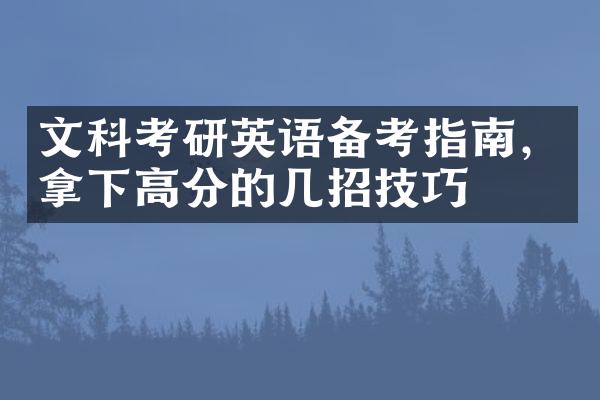 文科考研英语备考指南，拿下高分的几招技巧