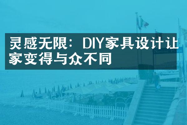 灵感无限：DIY家具设计让家变得与众不同