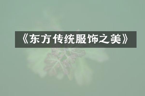 《东方传统服饰之美》