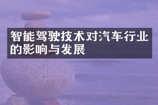 智能驾驶技术对汽车行业的影响与发展