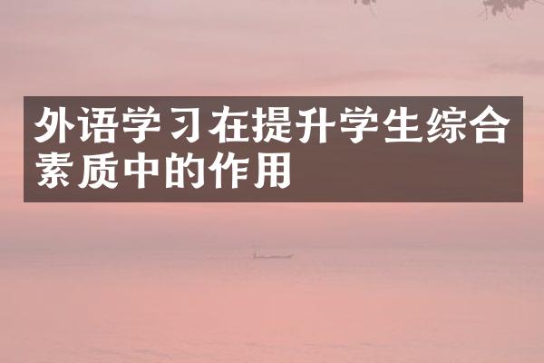 外语学在提升学生综合素质中的作用