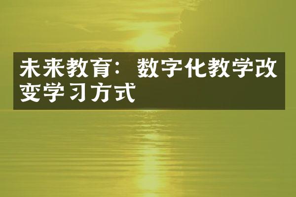 未来教育：数字化教学改变学习方式