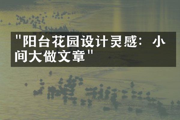 "阳台花园设计灵感：小空间大做文章"