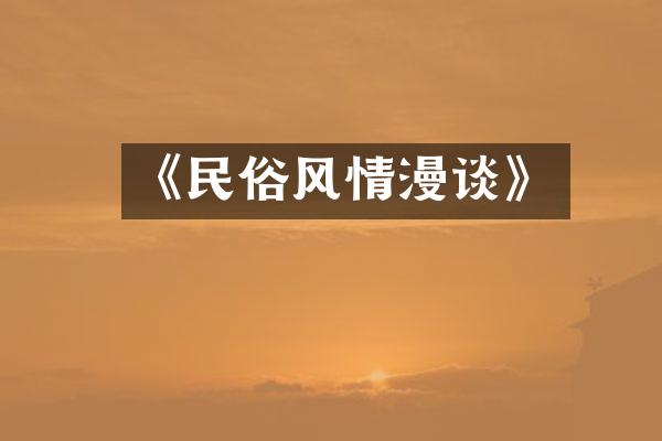 《民俗风情漫谈》