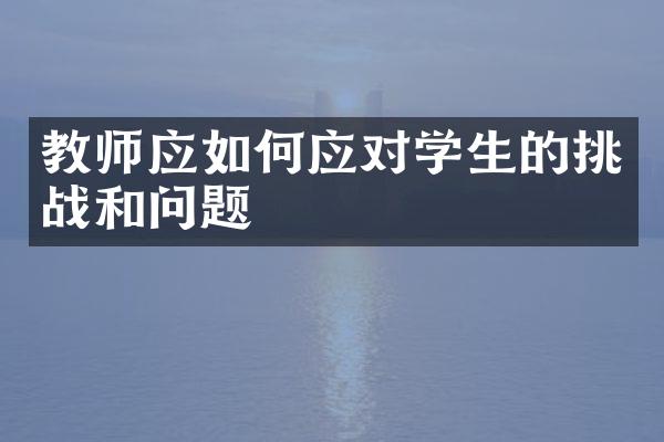 教师应如何应对学生的挑战和问题