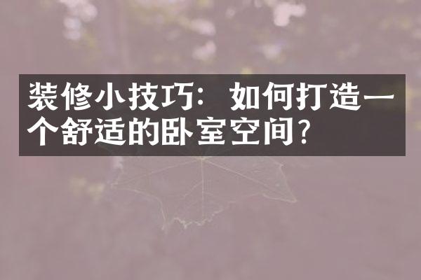 装修小技巧：如何打造一个舒适的卧室空间？