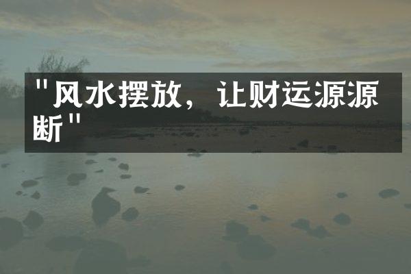 "风水摆放，让财运源源不断"