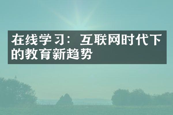 在线学习：互联网时代下的教育新趋势