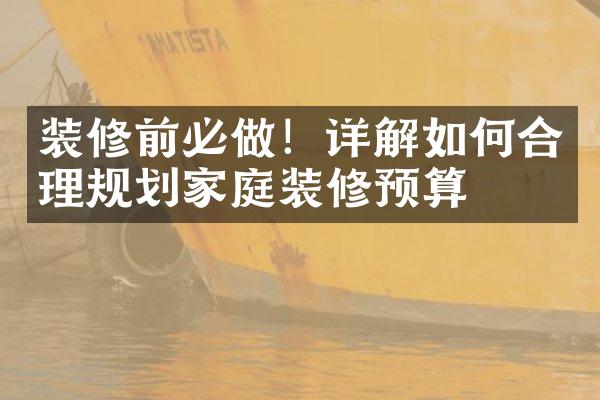 装修前必做！详解如何合理规划家庭装修预算