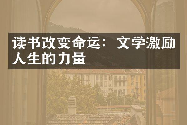 读书改变命运：文学激励人生的力量