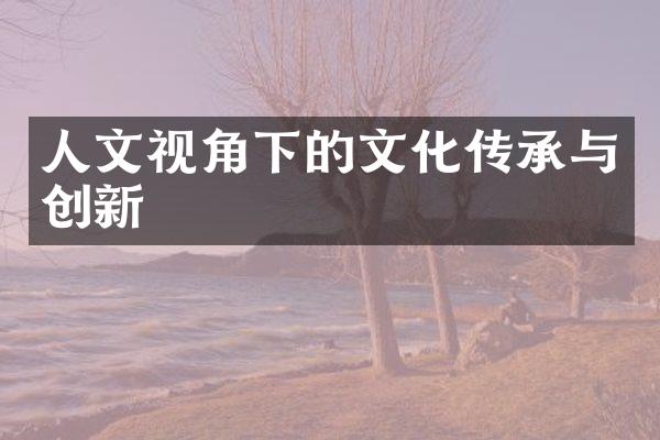 人文视角下的文化传承与创新