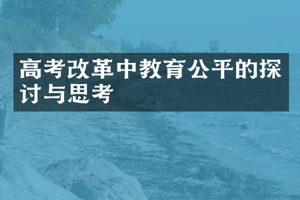 高考改革中教育公平的探讨与思考