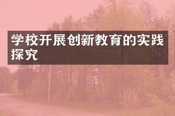 学校开展创新教育的实践探究