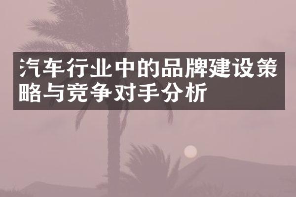 汽车行业中的品牌策略与竞争对手分析