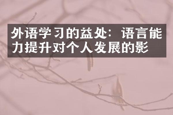 外语学习的益处：语言能力提升对个人发展的影响