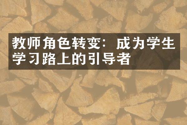 教师角色转变：成为学生学路上的引导者