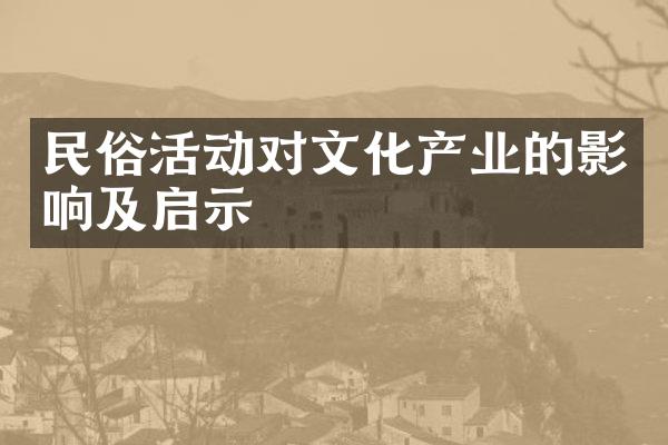 民俗活动对文化产业的影响及启示