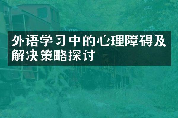 外语学中的心理障碍及解决策略探讨