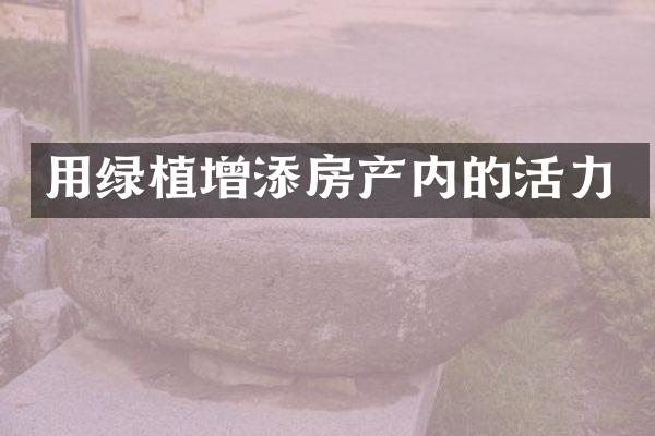 用绿植增添房产内的活力