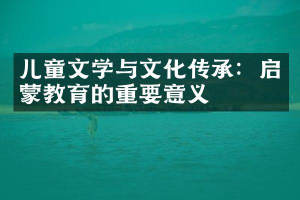 儿童文学与文化传承：启蒙教育的重要意义