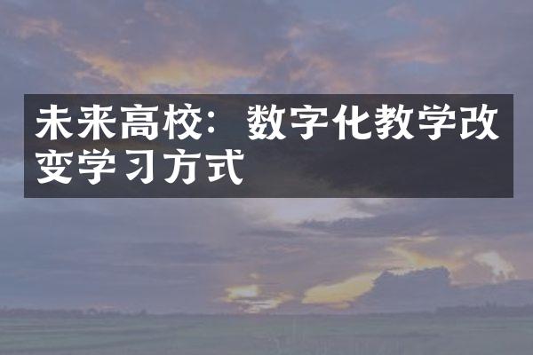 未来高校：数字化教学改变学习方式