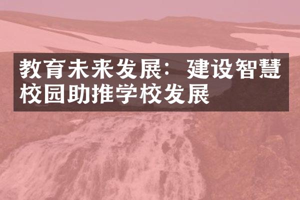 教育未来发展：建设智慧校园助推学校发展