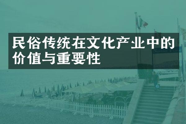 民俗传统在文化产业中的价值与重要性