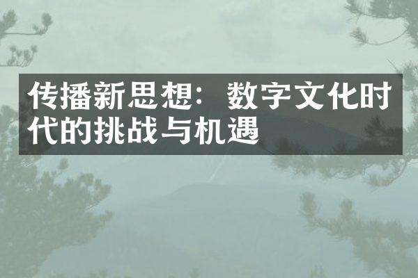 传播新思想：数字文化时代的挑战与机遇