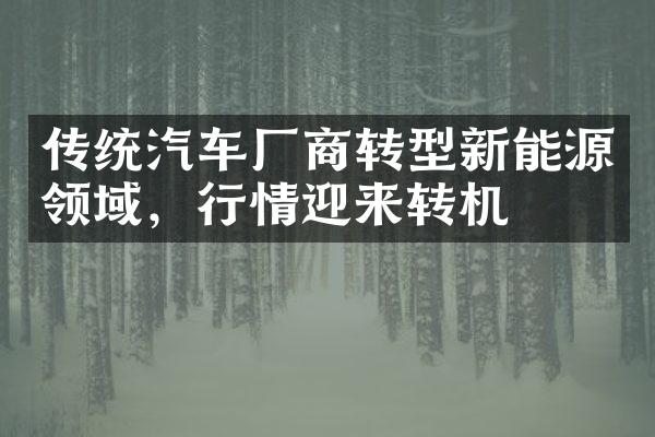 传统汽车厂商转型新能源领域，行情迎来转机