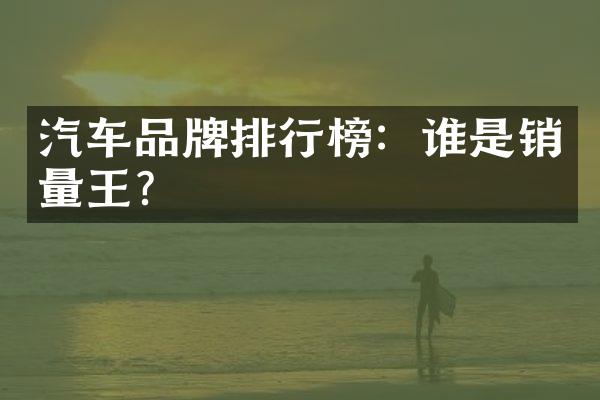 汽车品牌排行榜：谁是销量王？