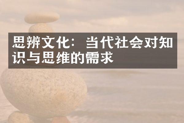 思辨文化：当代社会对知识与思维的需求