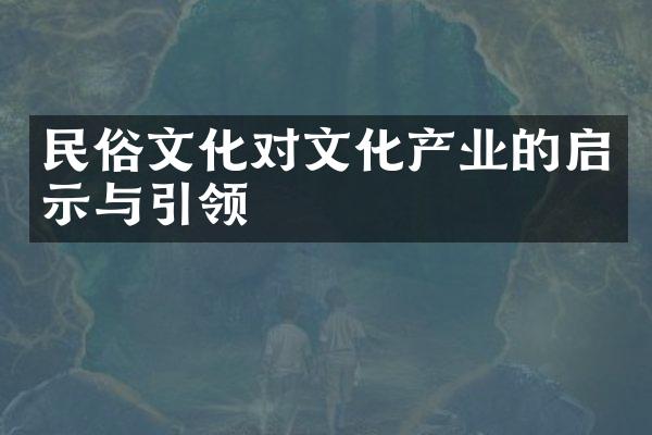 民俗文化对文化产业的启示与引领