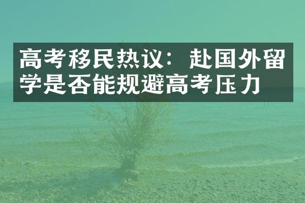 高考移民热议：赴国外留学是否能规避高考压力？