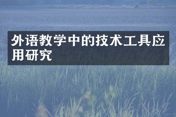 外语教学中的技术工具应用研究