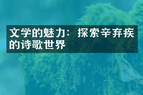 文学的魅力：探索辛弃疾的诗歌世界