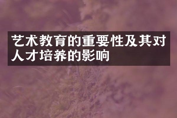 艺术教育的重要性及其对人才培养的影响