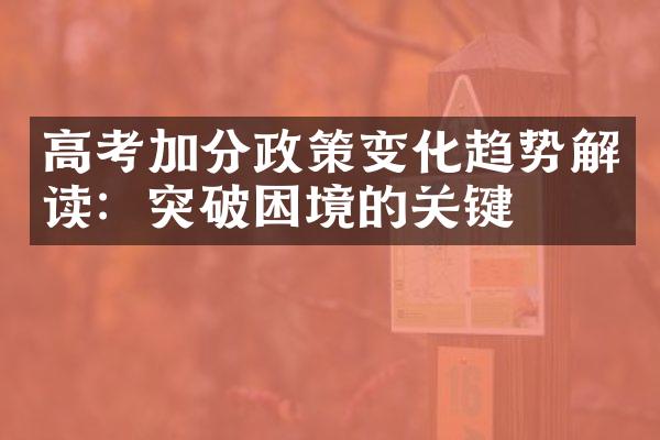 高考加分政策变化趋势解读：突破困境的关键