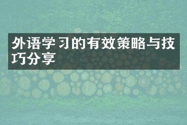 外语学习的有效策略与技巧分享