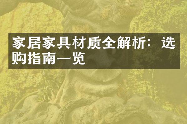 家居家具材质全解析：选购指南一览