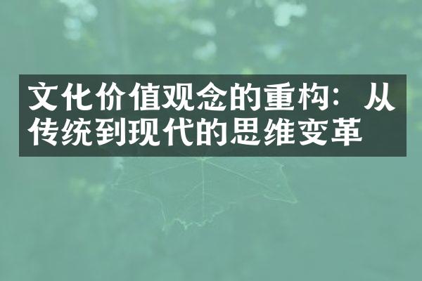 文化价值观念的重构：从传统到现代的思维变革