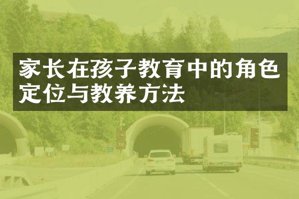 家长在孩子教育中的角色定位与教养方法