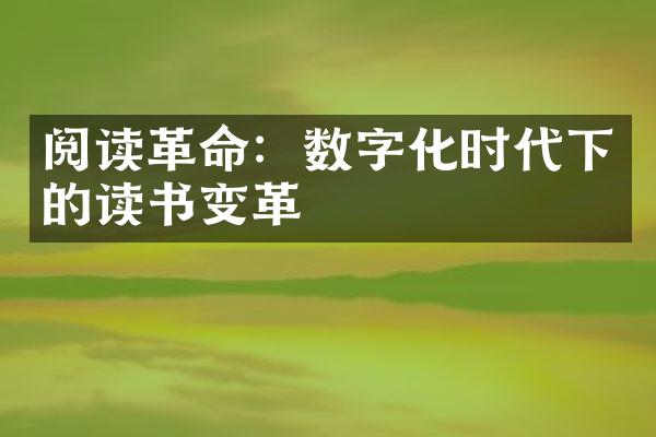 阅读革命：数字化时代下的读书变革