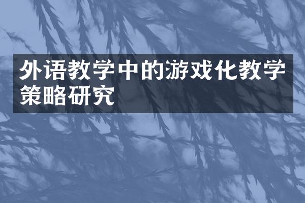 外语教学中的游戏化教学策略研究