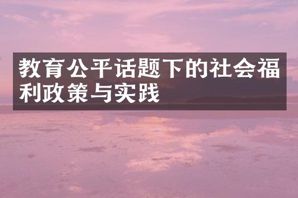 教育公平话题下的社会福利政策与实践