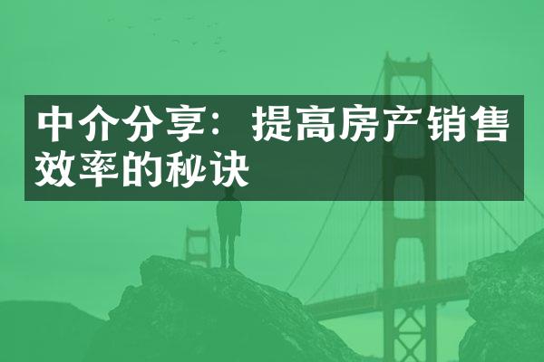 中介分享：提高房产销售效率的秘诀