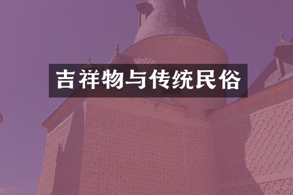 吉祥物与传统民俗