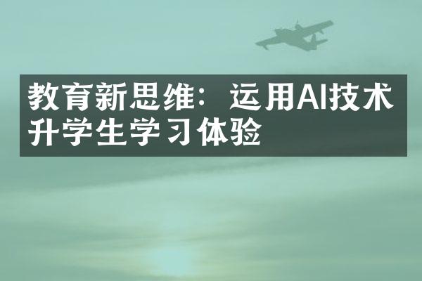 教育新思维：运用AI技术提升学生学习体验