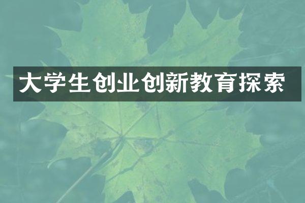 大学生创业创新教育探索