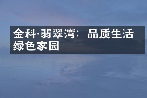 金科·翡翠湾：品质生活，绿色家园