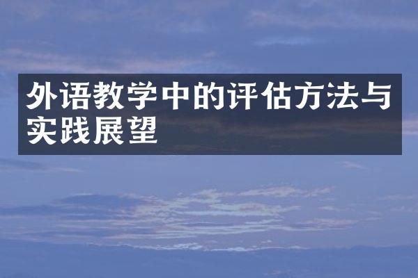 外语教学中的评估方法与实践展望